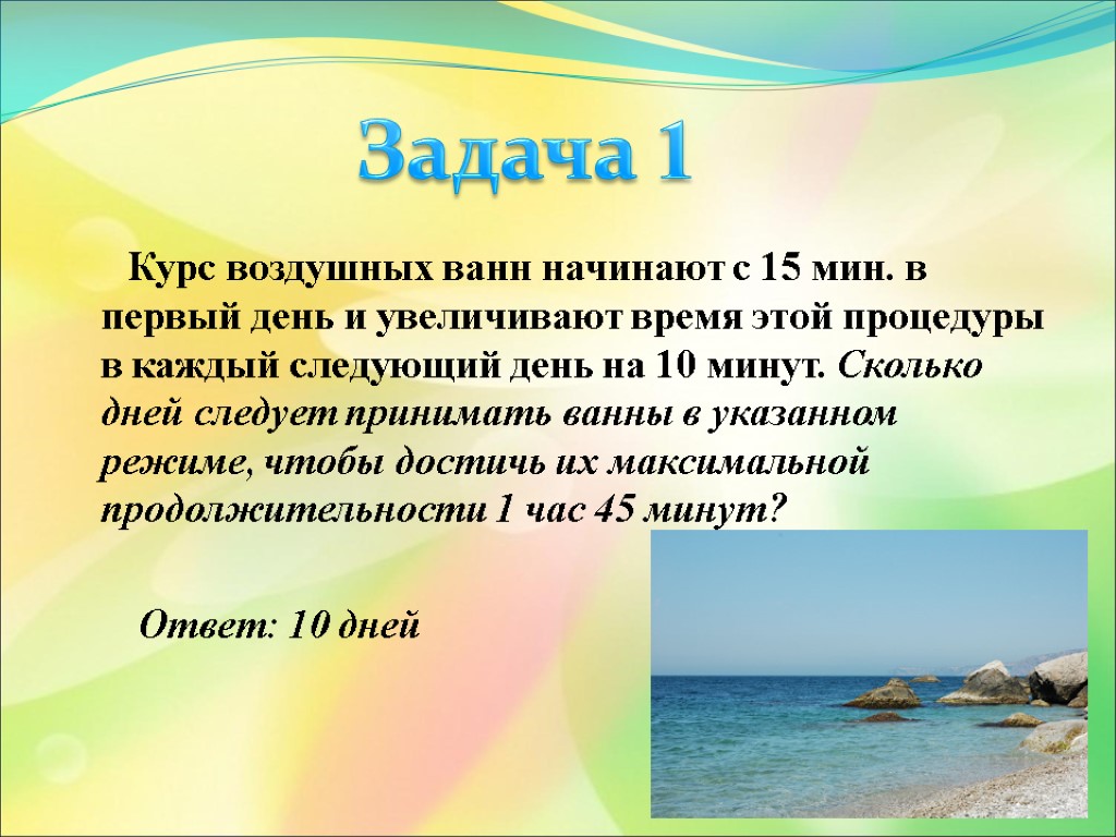 Курс воздушных ванн начинают с 15 мин. в первый день и увеличивают время этой